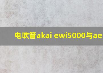 电吹管akai ewi5000与ae 10